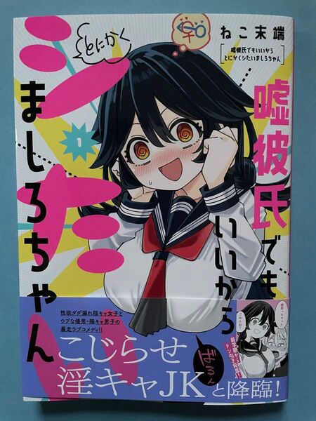 【新品未読美品】嘘彼氏でもいいからとにかくシたいましろちゃん 初版 帯付 コミック