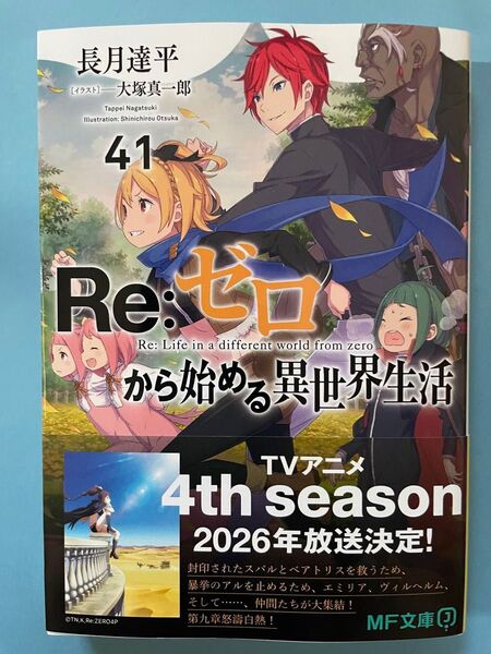 【新品未読美品】 Re:ゼロから始める異世界生活 41 初版 帯付 MF文庫J 小説 ライトノベル