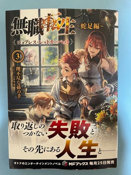 【新品未読美品】無職転生 ~蛇足編~ 3 ジョブレス・レッドカーペット 3 初版 帯付 MFブックス