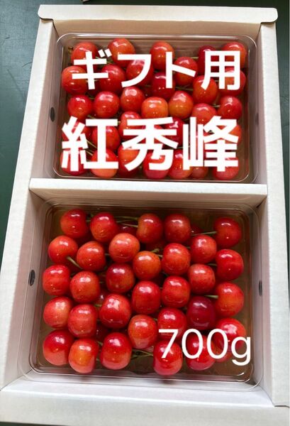 ギフト用紅秀峰700g