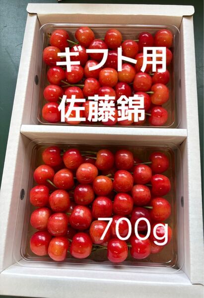 ギフト用佐藤錦700g