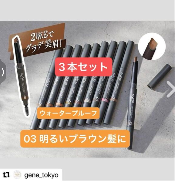 3本セット 03 明るいブラウン髪に【新品】アイブロウペンシル ツートンカラー ウォータープルーフ 三角芯 スクリューブラシ付き