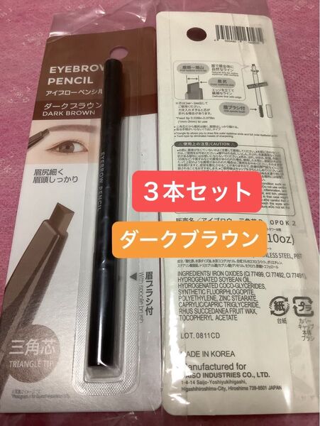 3本セット ダークブラウン【未開封新品】アイブローペンシル 三角芯 眉ブラシ付 眉ペン アイブロウペンシル