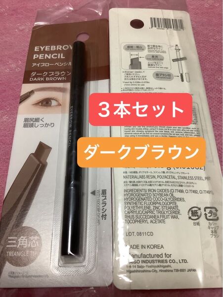 3本セット ダークブラウン【未開封新品】アイブローペンシル 三角芯 眉ブラシ付 眉ペン アイブロウペンシル