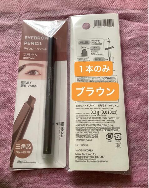 1本のみ ブラウン【未開封新品】アイブローペンシル 三角芯 眉ブラシ付 眉ペン アイブロウペンシル