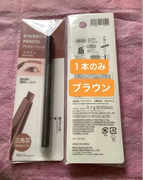 1本のみ ブラウン【未開封新品】アイブローペンシル 三角芯 眉ブラシ付 眉ペン アイブロウペンシル