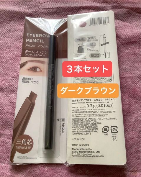 3本セット ダークブラウン【未開封新品】アイブローペンシル 三角芯 眉ブラシ付 眉ペン アイブロウペンシル