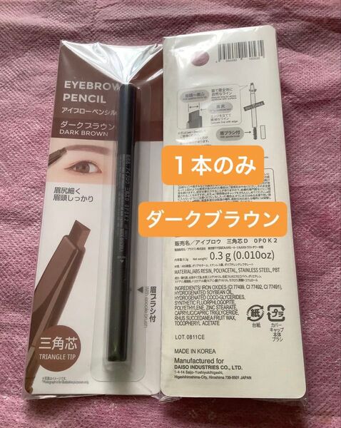 1本のみ ダークブラウン【未開封新品】アイブローペンシル 三角芯 眉ブラシ付 眉ペン アイブロウペンシル