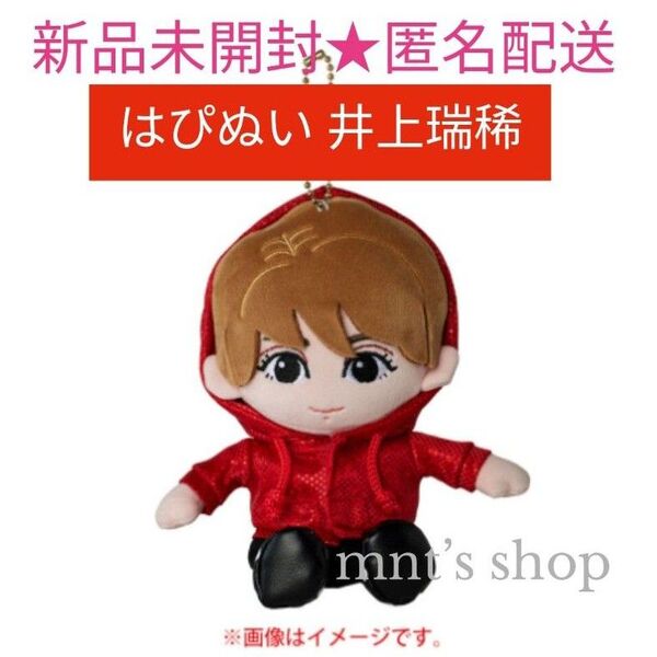 HiHi Jets 井上瑞稀 はぴぬい ぬいぐるみ マスコット