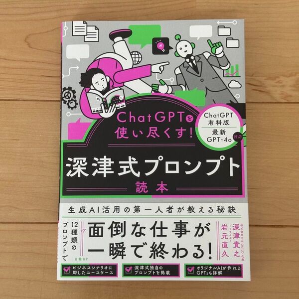 ChatGPTを使い尽くす!深津式プロンプト読本 深津貴之/著 岩元直久/著
