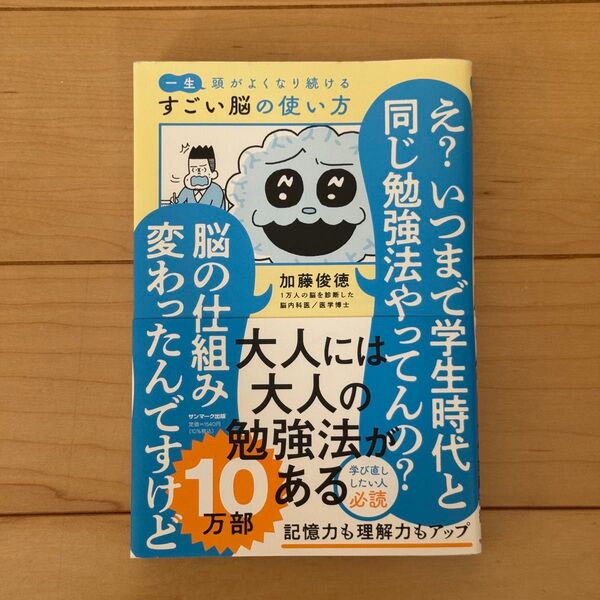 一生頭がよくなり続けるすごい脳の使い方 加藤俊徳/著