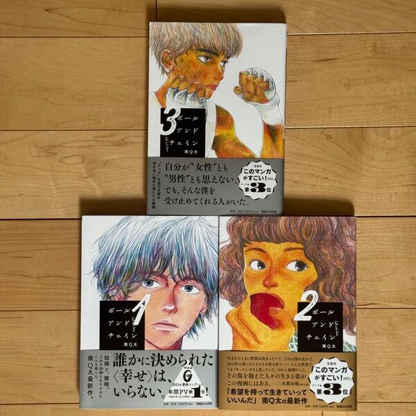 ボールアンドチェイン 1、2、3、全巻巻セット 南Q太/著