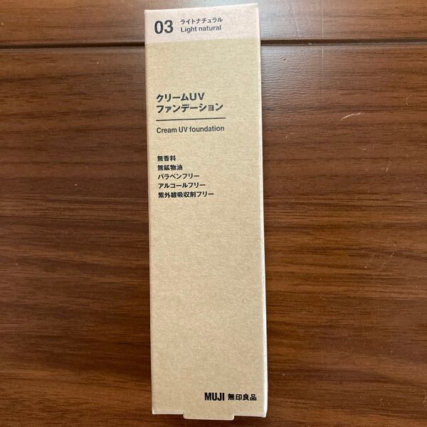 無印良品 クリームUVファンデーション ライトナチュラル 03