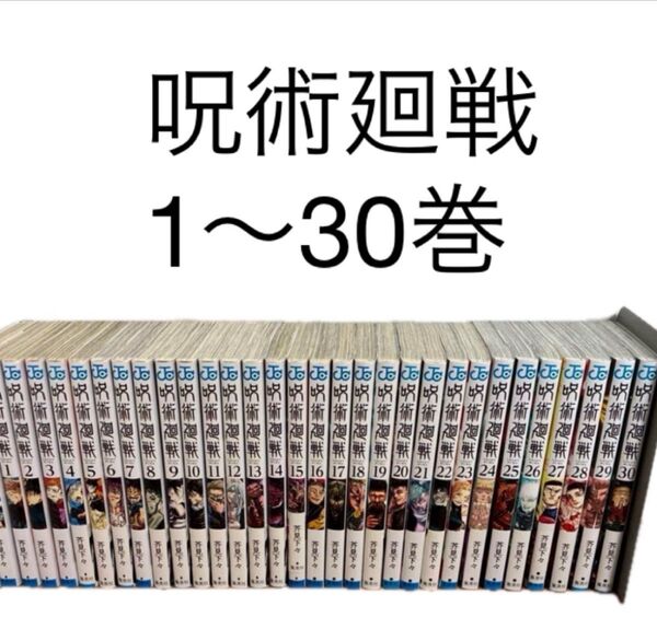 呪術廻戦 1〜30巻 漫画 全巻セット