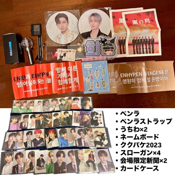 ENHYPEN グッズセット ペンラ ヒスン ジョンウォン メイン