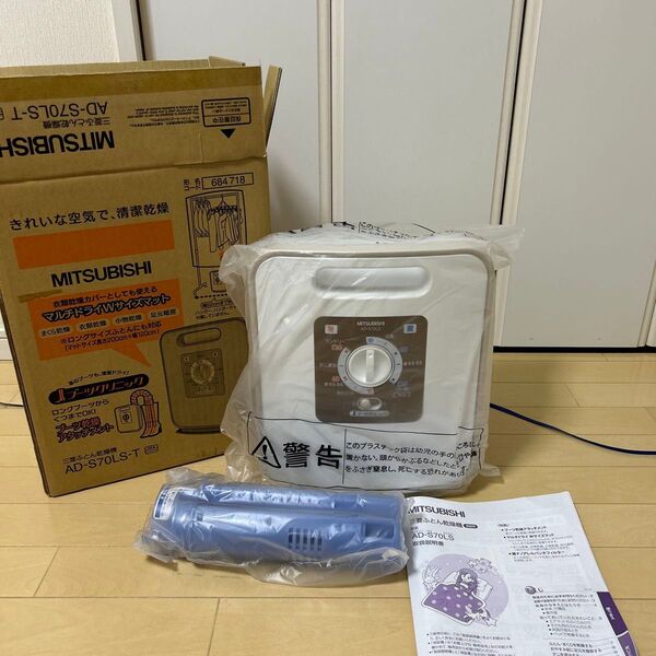 未使用品 三菱ふとん乾燥機AD-S70LS-T