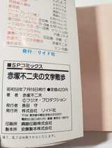 5536-5　 C　　☆初版☆　文学散歩　赤塚不二夫　昭和５９年７月 リイド社　　チラシ付き　版記無し　　　　　_画像4