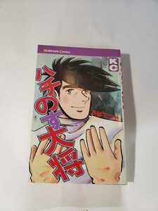 5551-6 　C　☆初版☆　ハチのす大将　ちばてつや　講談社 　並上　　　　　　　　　　　　　　　　