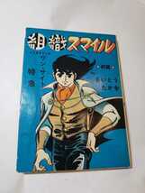 5625-6 　T 　貸本漫画　組織スマイル　前編　さいとう・たかを　さいとうプロ　　サイン入り　　　　　　_画像1