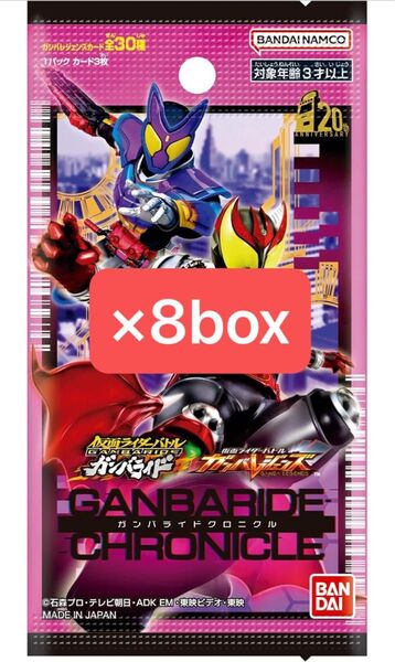 【24時間以内配送】ガンバレジェンズ ガンバライドクロニクル 8BOX 新品未開封