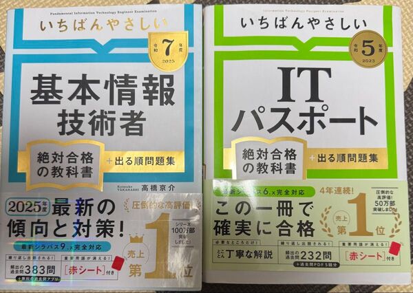 いちばんやさしい基本情報技術者絶対合格の教科書+出る順問題集 令和7年度 高橋京介/著