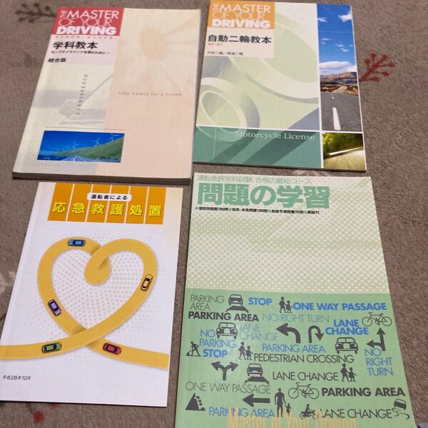 自動車学校教本4冊セット 学科教本 自動二輪教本 応急救護処置 問題の学習