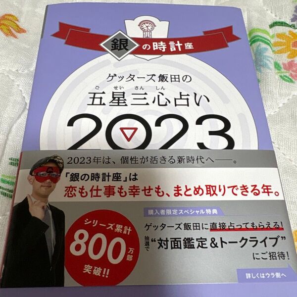 ゲッターズ飯田の五星三心占い 2023 2022銀の時計座 2冊セット