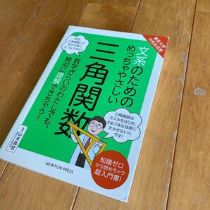 文系のためのめっちゃやさしい三角関数 数学ぎらいのわたしでも、絶対に理解できちゃう!(東京大学の先生伝授) 山本昌宏/監修