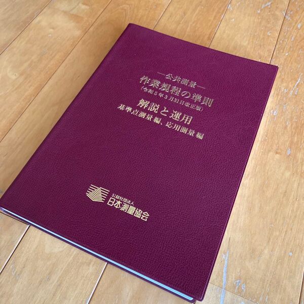 ー公共測量ー 作業規定の準則(令和5年3月31日改正版)解説と運用 基準点測量編、応用測量編