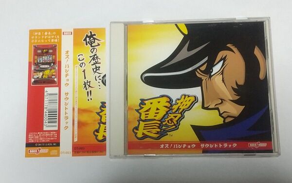 押忍! 番長 サウンドトラック CD パチスロ 4号機 帯付き