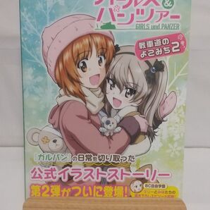 ガールズ&パンツァー 戦車道のよこみち2 公式イラストストーリー 帯付き