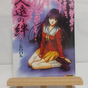 久遠の絆 ファンBOOK