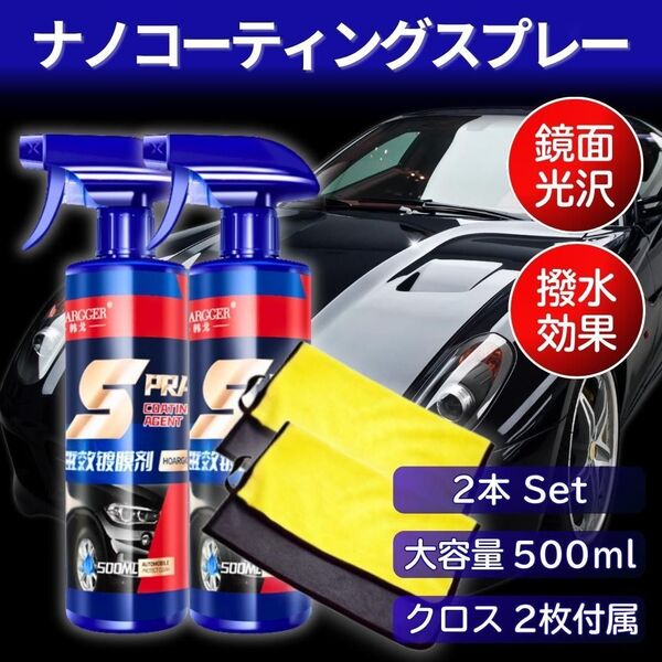 ナノ コーティング 剤 500ml 2本 撥水 傷防止 艶出し 塗るだけ 傷隠し 光沢 クロス付 傷消 艶出 保護 耐久 はっ水
