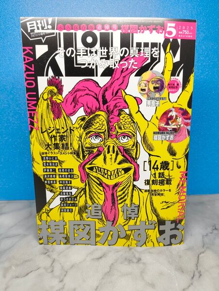 月刊 スピリッツ 2025年 5月 楳図かずお