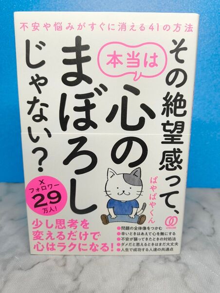 その絶望感って、本当は心のまぼろしじゃない? 不安や悩みがすぐに消える41の方法