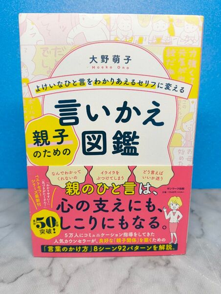 よけいなひと言をわかりあえるセリフに変える親子のための言いかえ図鑑