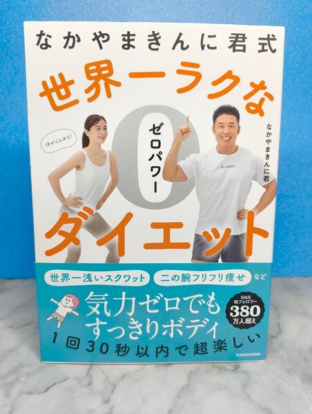 なかやまきんに君式 世界一ラクなゼロパワーダイエット