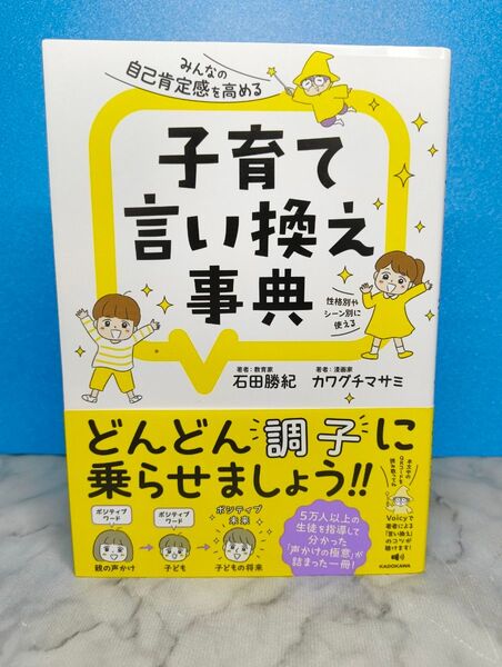 みんなの自己肯定感を高める 子育て言い換え事典