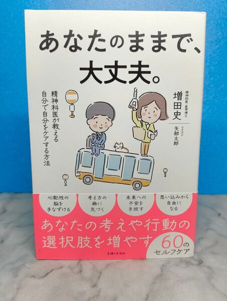 あなたのままで、大丈夫。精神科医が教える自分で自分をケアする方法