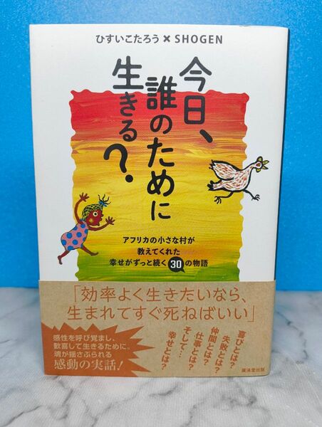 今日、誰のために生きる? ひすいこたろう