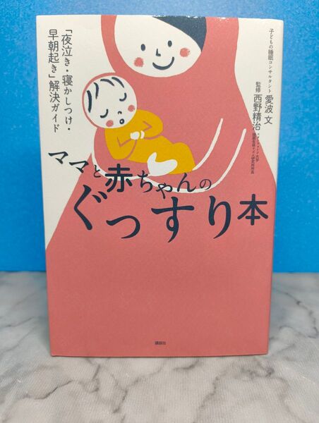 ママと赤ちゃんのぐっすり本 「夜泣き・寝かしつけ・早朝起き」解決ガイド