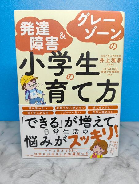 発達障害&グレーゾーンの小学生の育て方