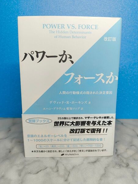 パワーか、フォースか 人間の行動様式の隠された決定要因