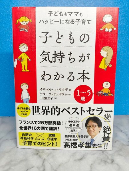 子どもの気持ちがわかる本 子どももママもハッピーになる子育て 1~5歳