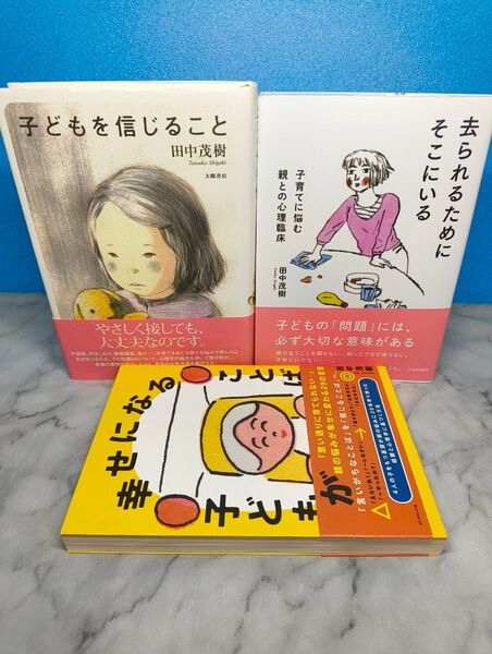 子どもを信じること 田中茂樹