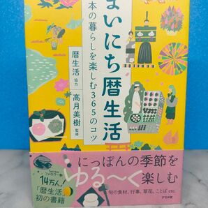 まいにち暦生活 日本の暮らしを楽しむ365のコツ