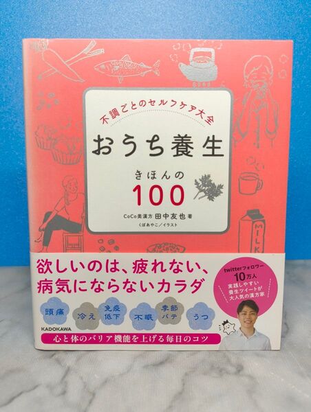 不調ごとのセルフケア大全 おうち養生 きほんの100