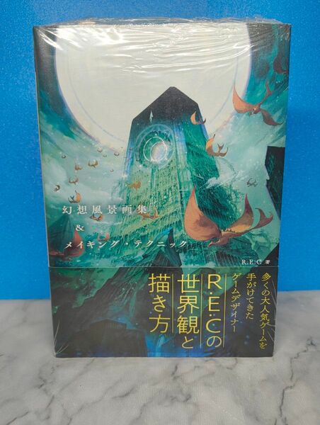 幻想風景画集&メイキング・テクニック