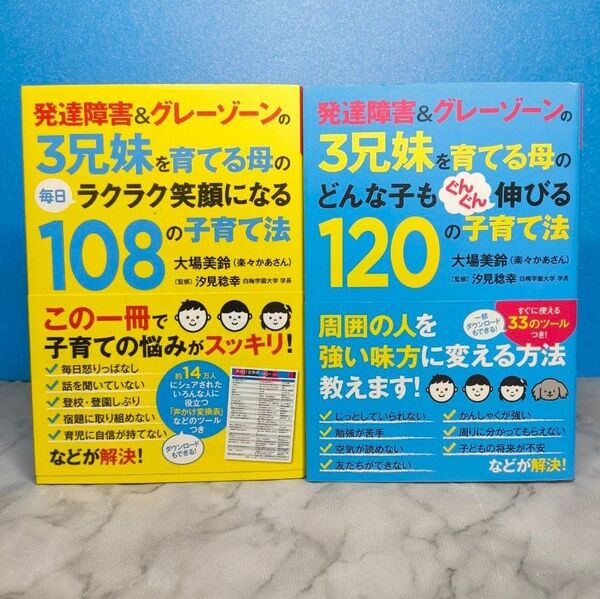 発達障害&グレーゾーンの3兄妹を育てる母のどんな子もぐんぐん伸びる120の子育