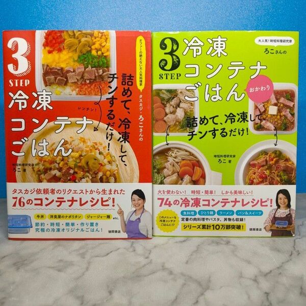 大人気!時短料理研究家・ろこさんの 詰めて、冷凍して、チンするだけ!3STEP…